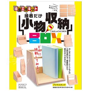 木工工作キット 自由工作 小物収納BOX ラッピ...の商品画像