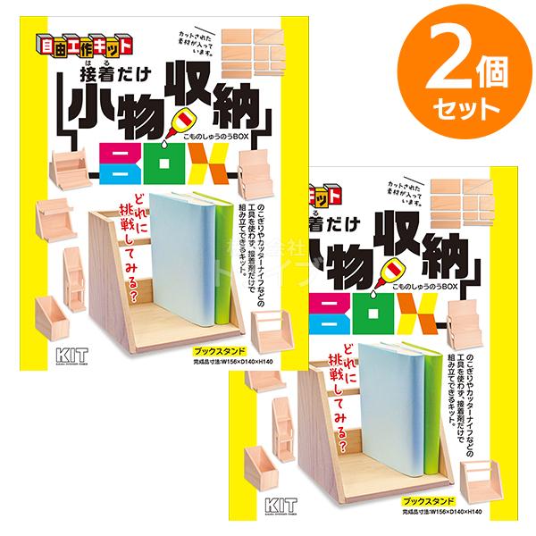 ※お取り寄せ※木工工作キット 自由工作 小物収納BOX お買得 ２個セット ラッピング不可