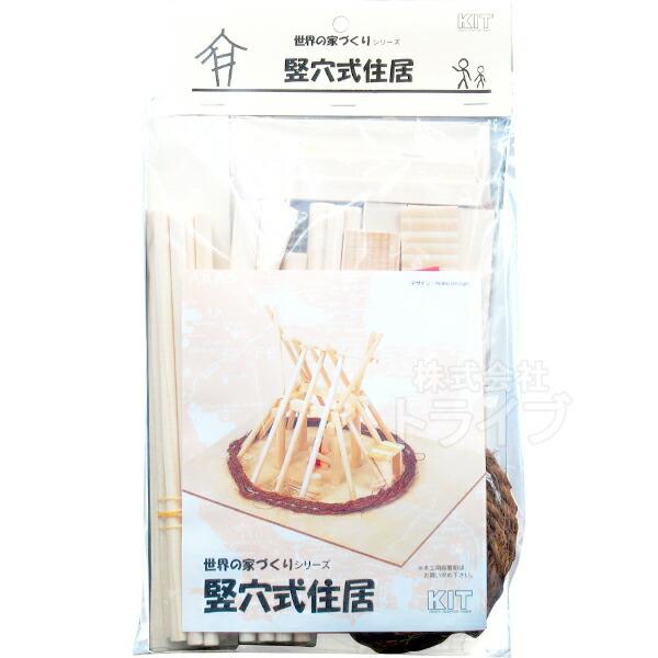 木工工作キット 古代歴史シリーズ 竪穴式住居 200289 ラッピング不可