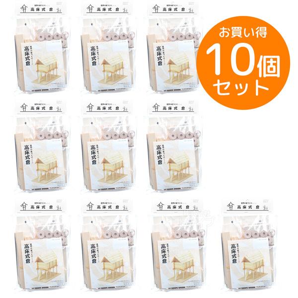 ※お取り寄せ※木工工作キット 古代歴史シリーズ 高床式倉 お買得 10個セット ラッピング不可