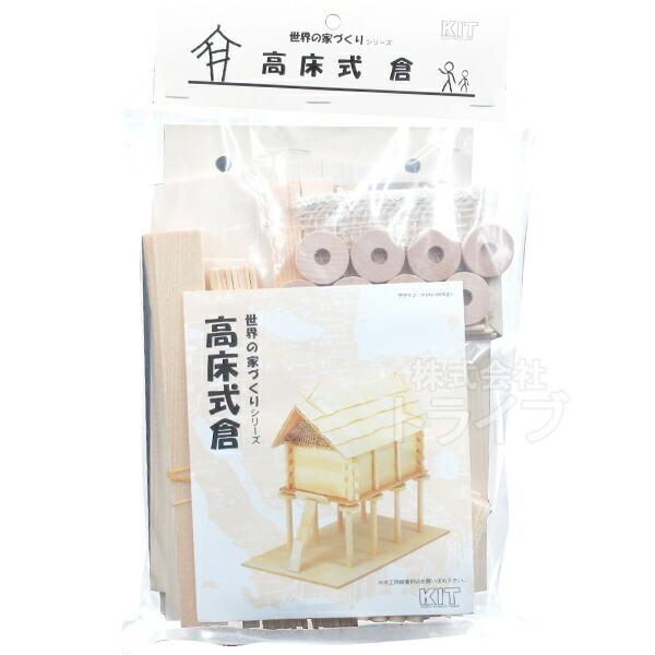 木工工作キット 古代歴史シリーズ 高床式倉 200296 ラッピング不可 ネコポス対応品