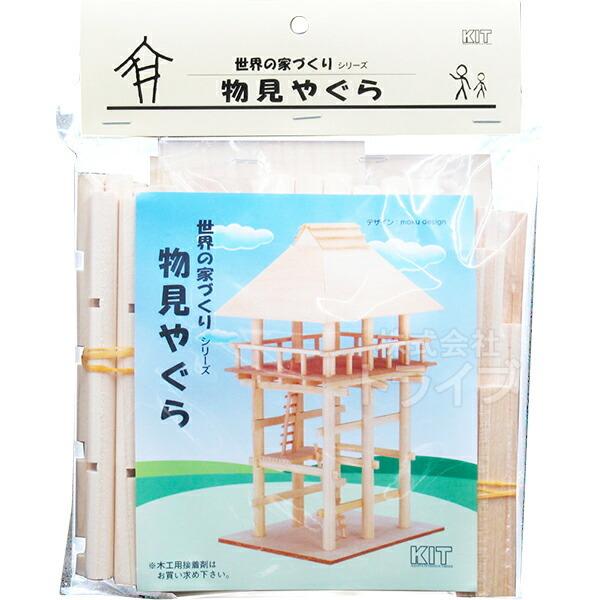 木工工作キット 古代歴史シリーズ 物見やぐら 201125 ラッピング不可 ネコポス対応品