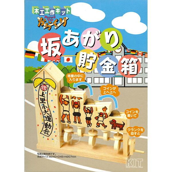 [特価50％OFF]木工工作キット からくりシリーズ 坂あがり貯金箱 ネコポス対応品 201132 ...