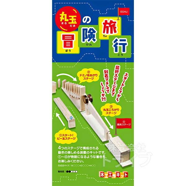 木工工作キット 丸玉の冒険旅行 201330 ラッピング不可