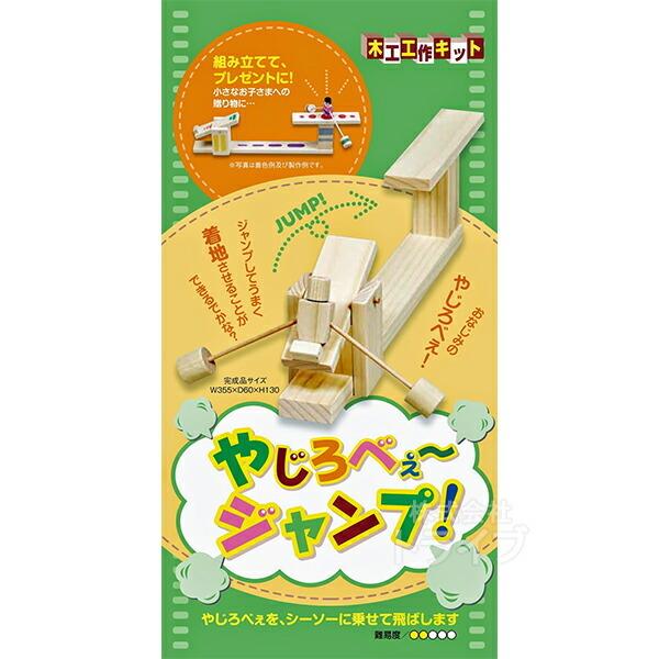 木工工作キット やじろべぇ〜ジャンプ 201347 ラッピング不可 ネコポス対応品