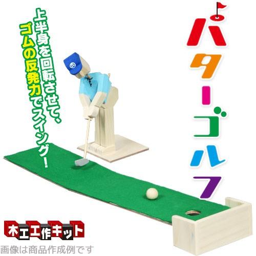 木製工作キット パターゴルフ 201361 ラッピング不可