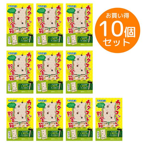 ※お取り寄せ※木工工作キット 貯金箱 カタコットン貯金箱 お買得 10個セット ラッピング不可