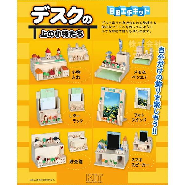 木工工作キット 自由工作 デスクの上の小物たち ネコポス対応品 201408 ラッピング不可