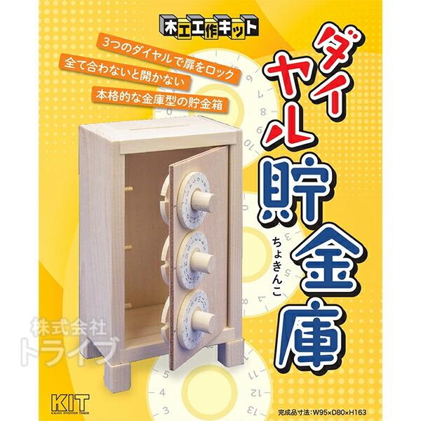 木工工作キット 貯金箱 ダイヤル貯金庫 ネコポス対応品 201545 ラッピング不可