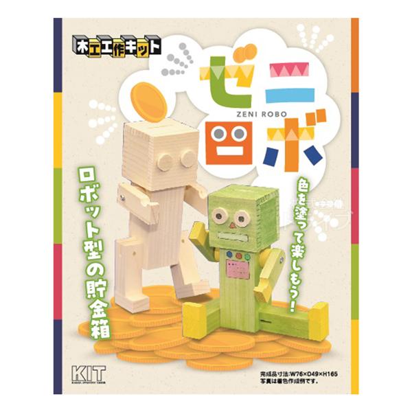 木工工作キット ゼニロボ 貯金箱 ネコポス対応品 ラッピング不可 201576
