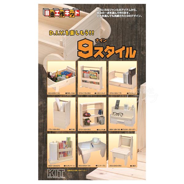 木工工作キット 9スタイル DIY 家具作り 201590 ラッピング不可
