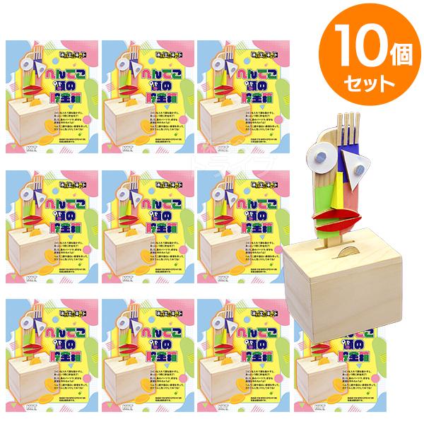 ※お取り寄せ※木工工作キット へんてこ顔の貯金箱 お買得 10個セット ラッピング不可
