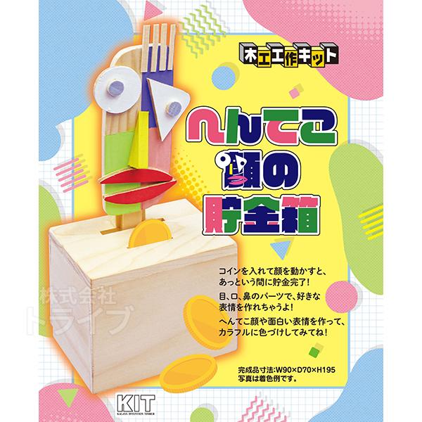木工工作キット へんてこ顔の貯金箱  ラッピング不可 ネコポス対応品 201613