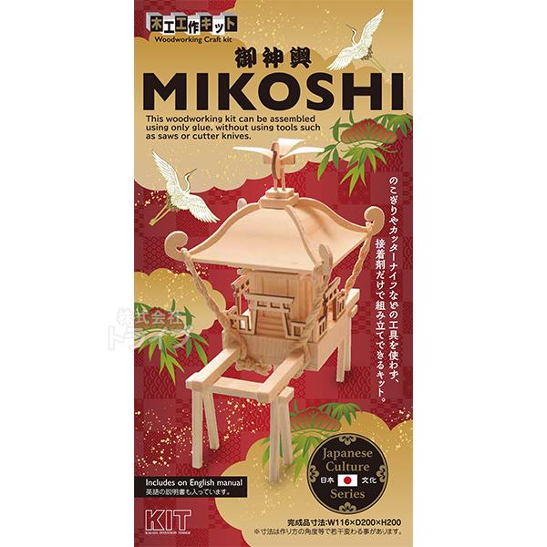 木工工作キット 御神輿 MIKOSHI 置配対応 201620