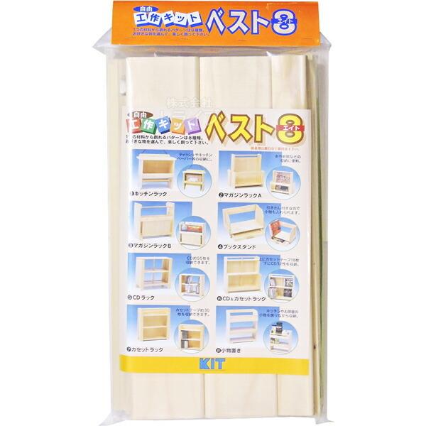 木工工作キット 自由工作 ベスト8 100299 ラッピング不可