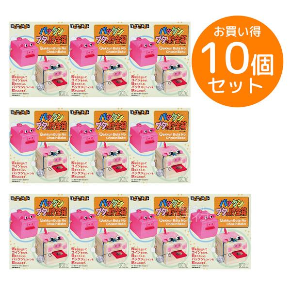 ※お取り寄せ※木工工作キット 貯金箱 パックンブタの貯金箱 お買得 10個セット ラッピング不可