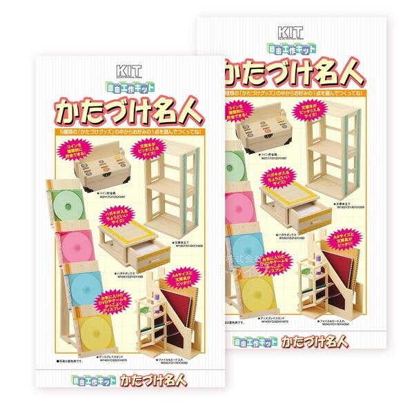 木工工作キット かたづけ名人 お買得 2点セット ラッピング不可