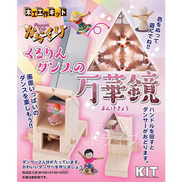 木工工作キット からくりシリーズ くるりんダンスの万華鏡 ネコポス対応品 201422 ラッピング不...