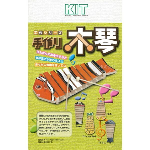 木工工作キット 手作り木琴 100688 ラッピング不可