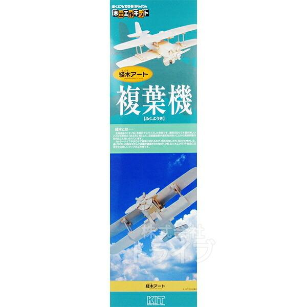木工工作キット 経木アート 複葉機 200616 ラッピング不可