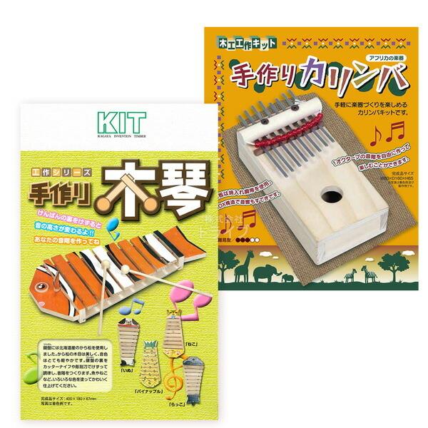 木工工作キット 手作り楽器 カリンバ＆木琴 ２種類 お買得 セット ラッピング不可