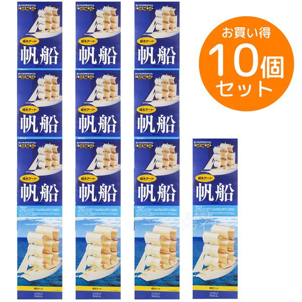 ※お取り寄せ※木工工作キット 経木アート 帆船 お買得 10個セット ラッピング不可