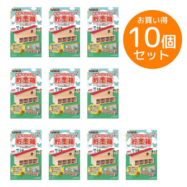 ※お取り寄せ※木工工作キット 仕分けハウスの貯金箱 お買得 10個セット ラッピング不可