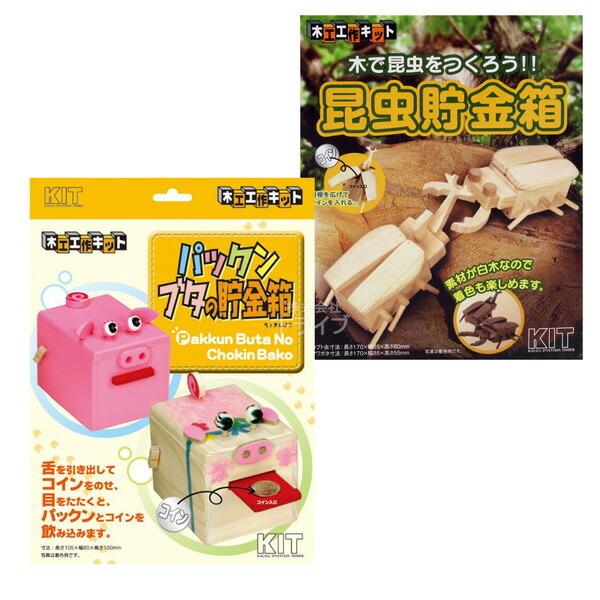 木工工作キット 昆虫貯金箱＆ブタの貯金箱 ２種類 お買得 セット ラッピング不可 ネコポス対応品