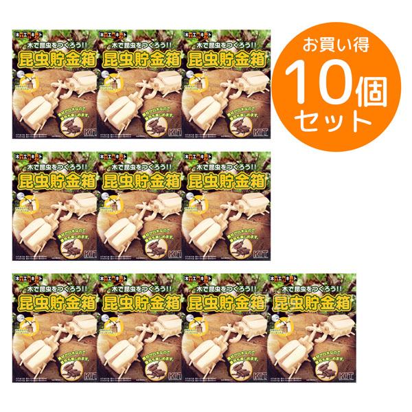 ※お取り寄せ※木工工作キット 貯金箱 昆虫貯金箱 お買得 10個セット ラッピング不可