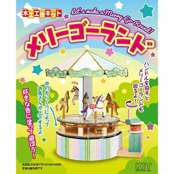 木工工作キット からくりシリーズ メリーゴーランド 101029 ラッピング不可