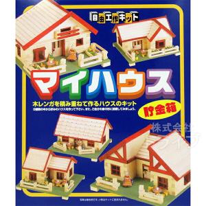 木工工作キット 木レンガシリーズ マイハウス 100435 夏休み 自由研究