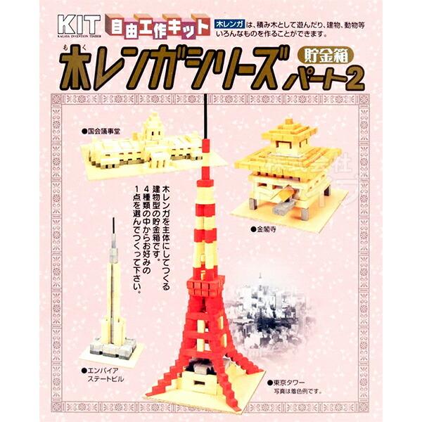 木工工作キット 木レンガシリーズ パート2 200579 ラッピング不可 置配対応