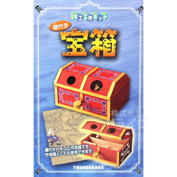 木工工作キット 貯金箱 鍵付き宝箱 100701 ラッピング不可