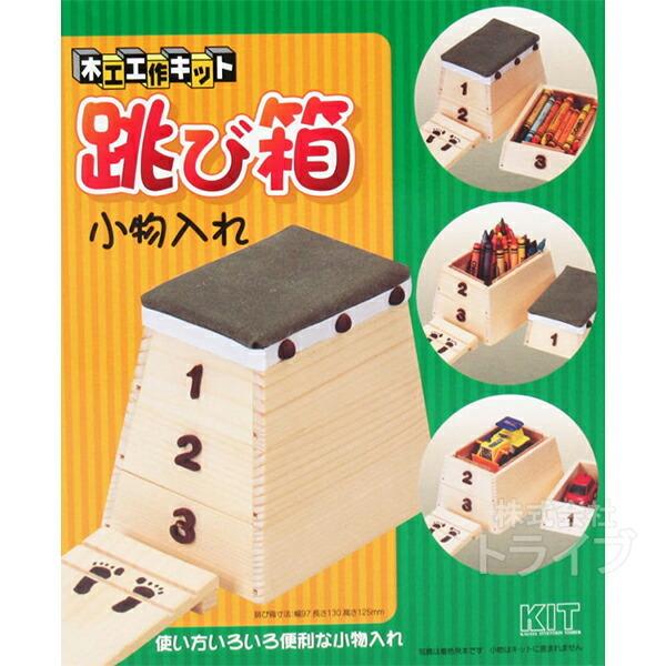 木工工作キット 跳び箱小物入れ 100497 ラッピング不可 置配対応