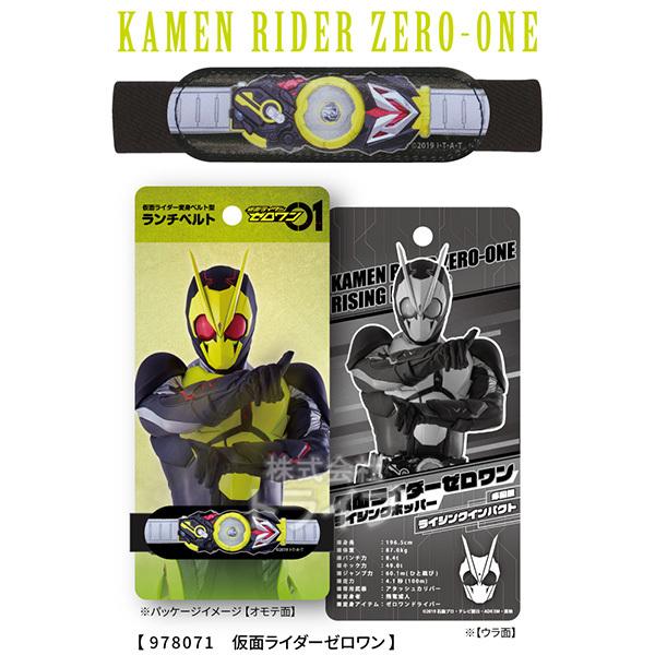 仮面ライダーシリーズ ランチベルト ゼロワン メール便対応品 978071