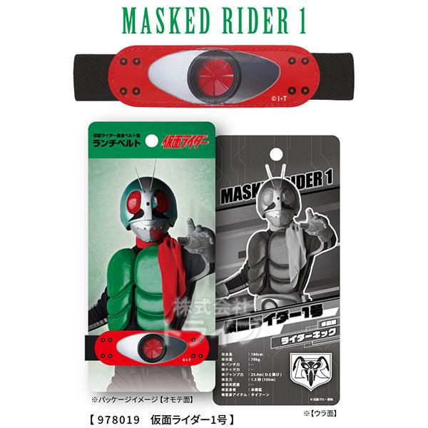 仮面ライダーシリーズ ランチベルト 1号 メール便対応品 978019