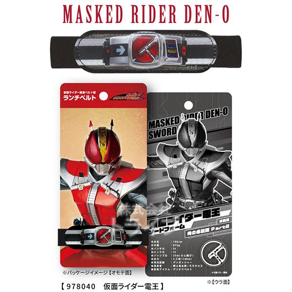 仮面ライダーシリーズ ランチベルト 電王 メール便対応品 978040