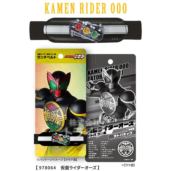 仮面ライダーシリーズ ランチベルト オーズ メール便対応品 978064