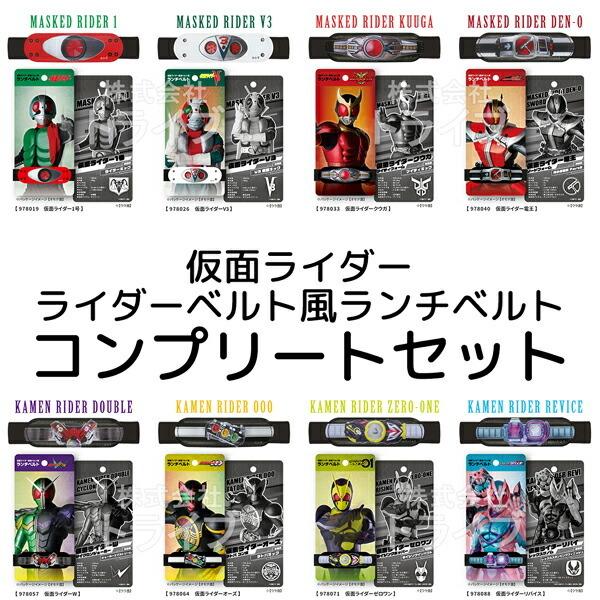 仮面ライダーシリーズ ランチベルト 全種 コンプリート ８点セット ネコポス対応品