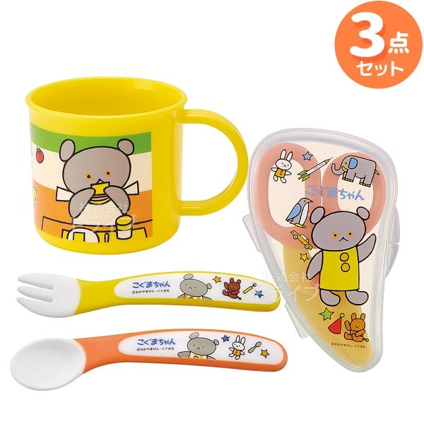 こぐまちゃん ベビー用 スプーン フォークセット ＆ 離乳食カッター コップ お買得 ３点セット