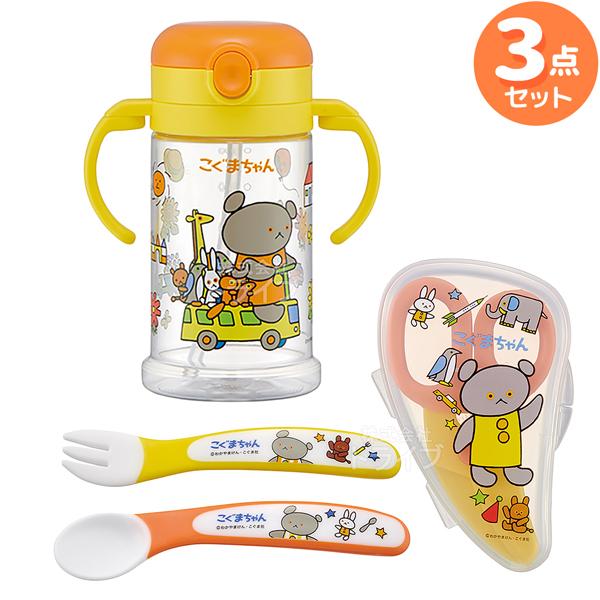こぐまちゃん ベビー用 スプーン フォークセット ＆ 離乳食カッター ストローマグ お買得 ３点セッ...