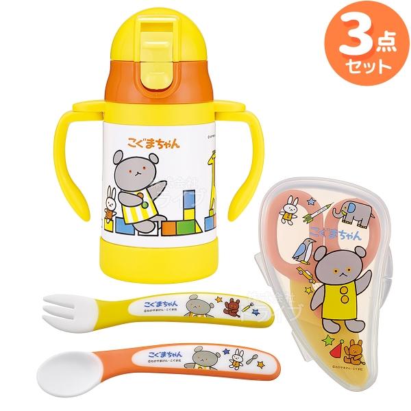 こぐまちゃん ベビー用 スプーン フォークセット ＆ 離乳食カッター ステンレスストローマグ お買得...