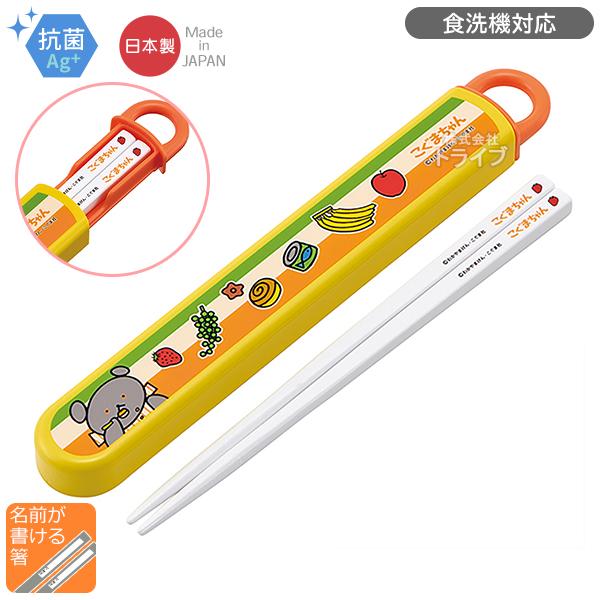 [特価50％OFF]こぐまちゃん スライド箸＆箸箱セット 抗菌 食洗機対応 ABS2AMAG ネコポ...