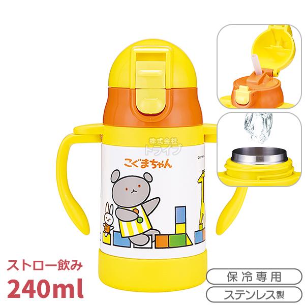 こぐまちゃん 超軽量 両手 ストロー ステンレスボトル 240ml STWM3 580499