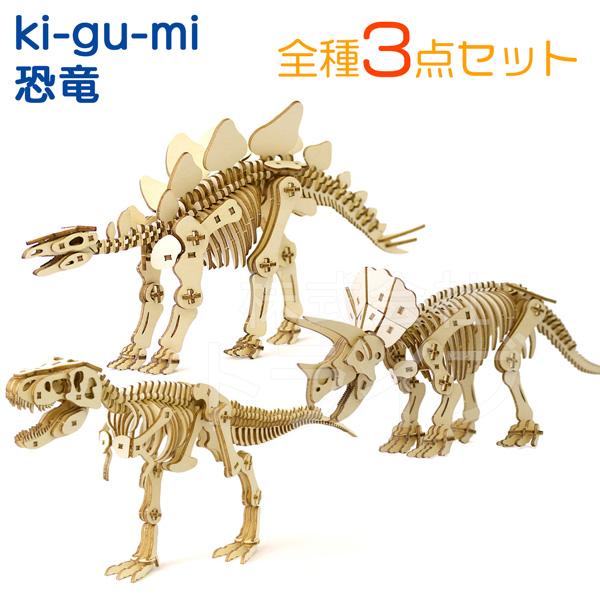 Wooden Art ki-gu-mi ペーパークラフト 恐竜 ３点セット ティラノサウルス トリケ...