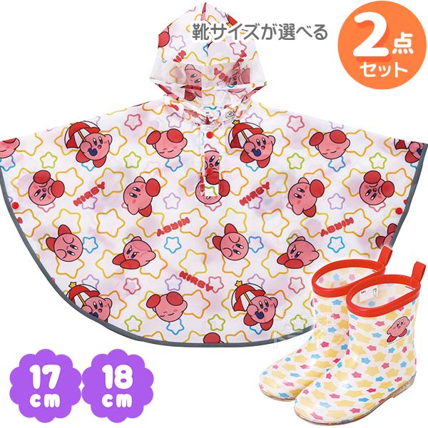 ※お取り寄せ※星のカービィ 長靴 レインポンチョ ２点セット