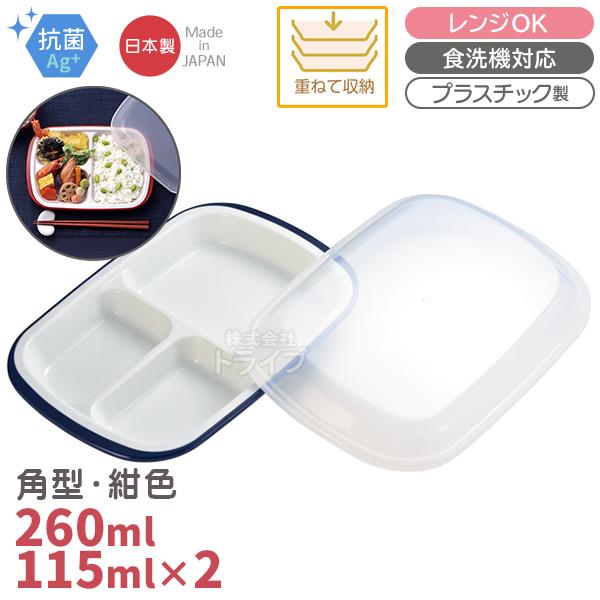 楽弁 フタ付ランチプレート 角型 紺 ネイビー 348966