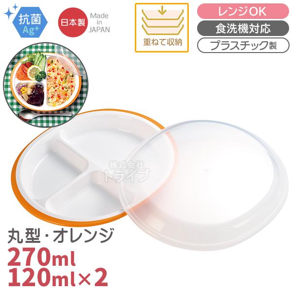 楽弁 フタ付ランチプレート 丸型 橙 オレンジ 347853