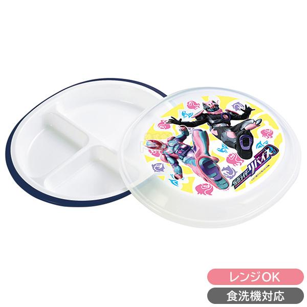 [特価50％OFF]仮面ライダー リバイス フタ付ランチプレート 347983 食洗機対応