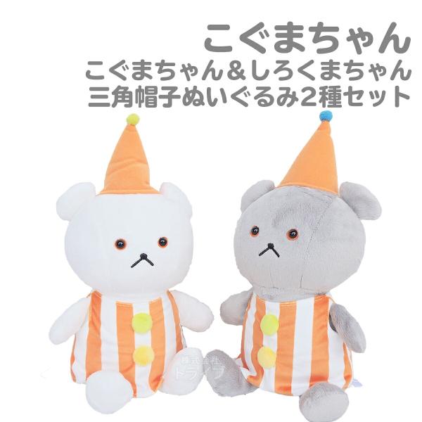 こぐまちゃん しろくまちゃん 三角帽子 ぬいぐるみ ２種セット